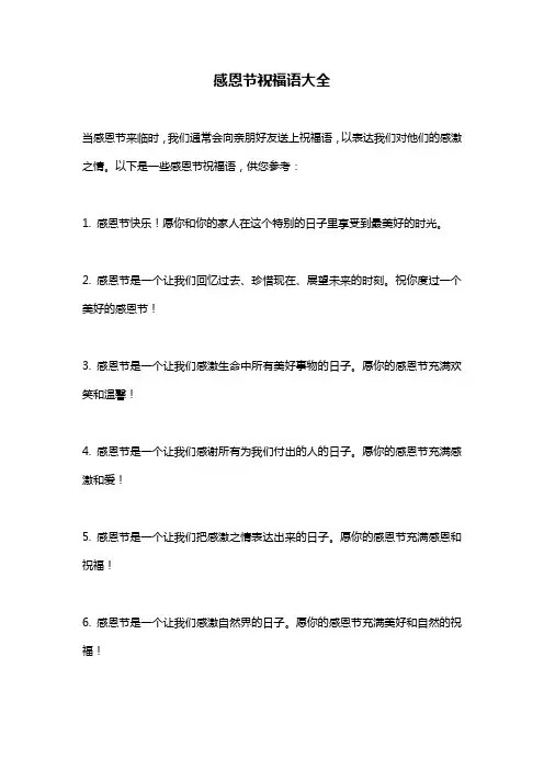 感恩节祝福语大全