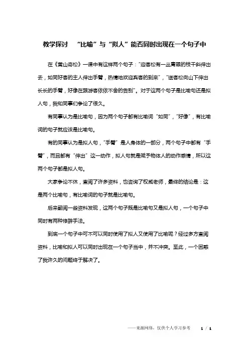 教学探讨  “比喻”与“拟人”能否同时出现在一个句子中