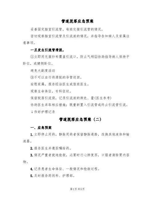 管道脱落应急预案(六篇)