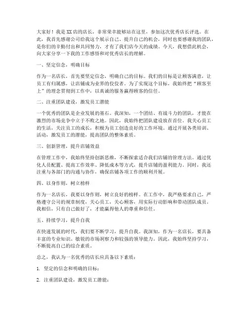 优秀店长参选发言稿范文
