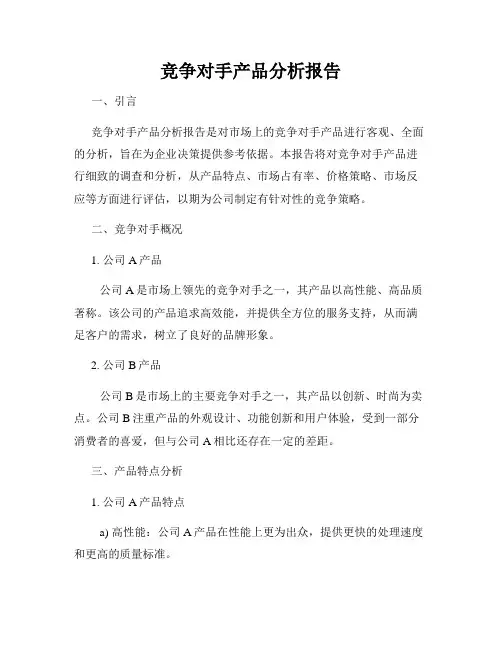 竞争对手产品分析报告