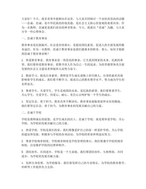 教师以忠为主题的演讲稿