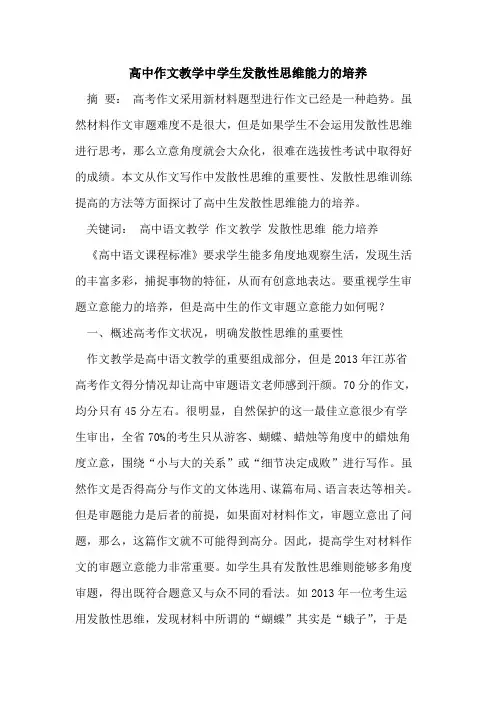 高中作文教学中学生发散性思维能力的培养