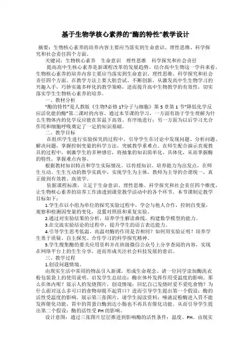 基于生物学核心素养的“酶的特性”教学设计