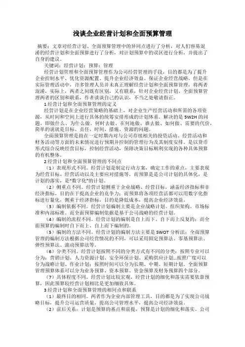 浅谈企业经营计划和全面预算管理