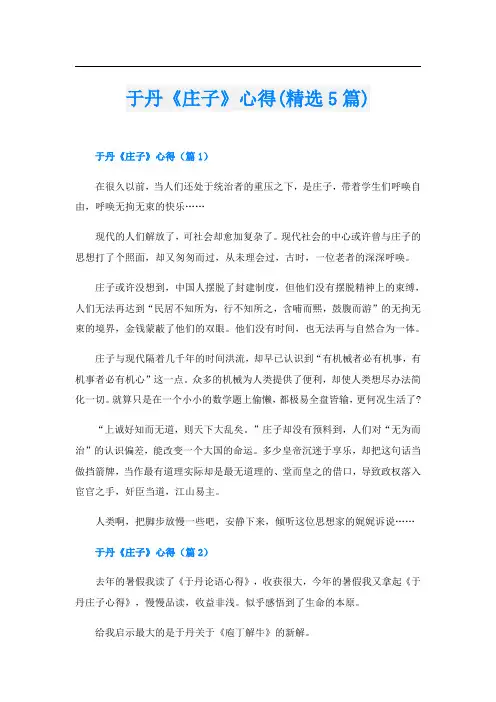 于丹《庄子》心得(精选5篇)