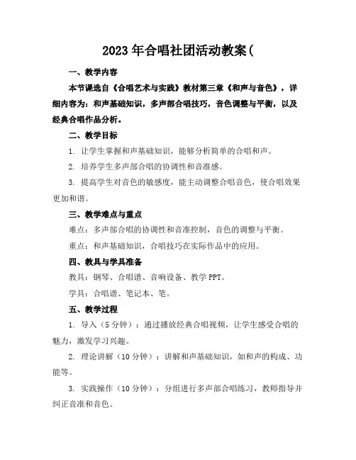 2023年合唱社团活动教案(
