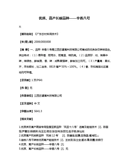 优质、高产长椒品种——辛香八号