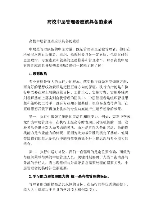 高校中层管理者应该具备的素质