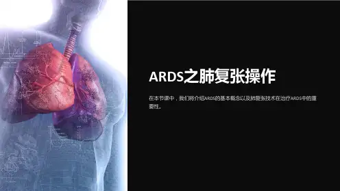 《ARDS之肺复张操作》课件