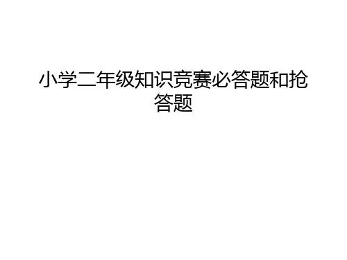 小学二年级知识竞赛必答题和抢答题教学内容