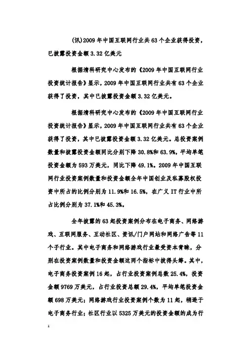 《2009中国互联网投资统计报告》发布