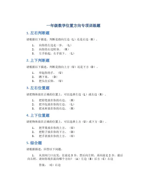 一年级数学位置方向专项训练题