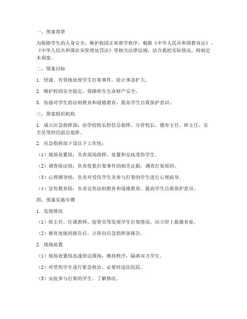 学生突发打架应急预案