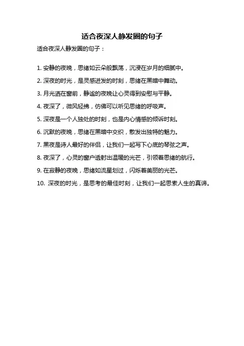 适合夜深人静发圈的句子