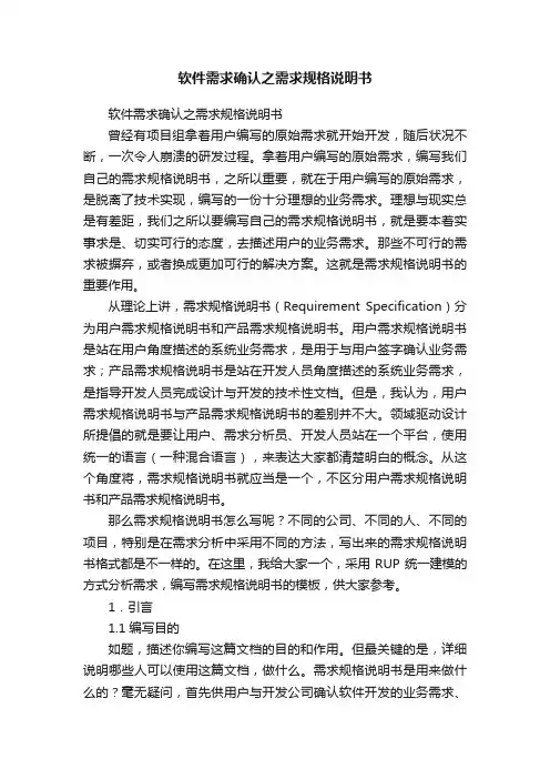 软件需求确认之需求规格说明书