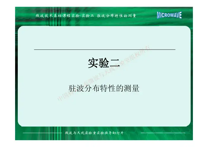 微波驻波分布特性的测量实验