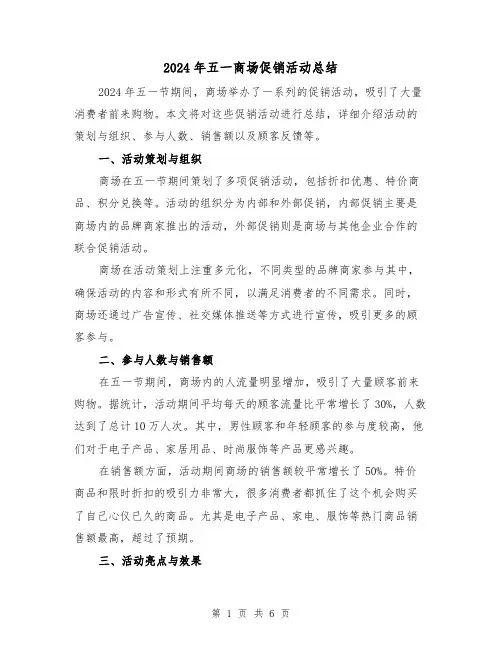 2024年五一商场促销活动总结(3篇)