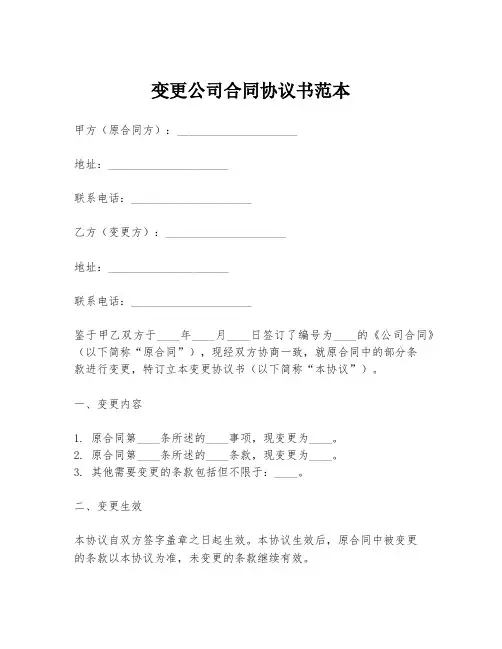 变更公司合同协议书范本