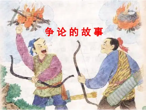 25《争论的故事》ppt课件(4)