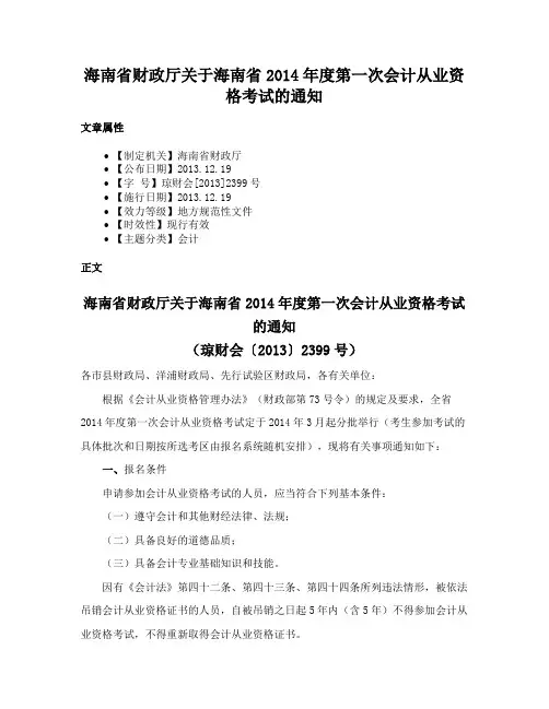 海南省财政厅关于海南省2014年度第一次会计从业资格考试的通知