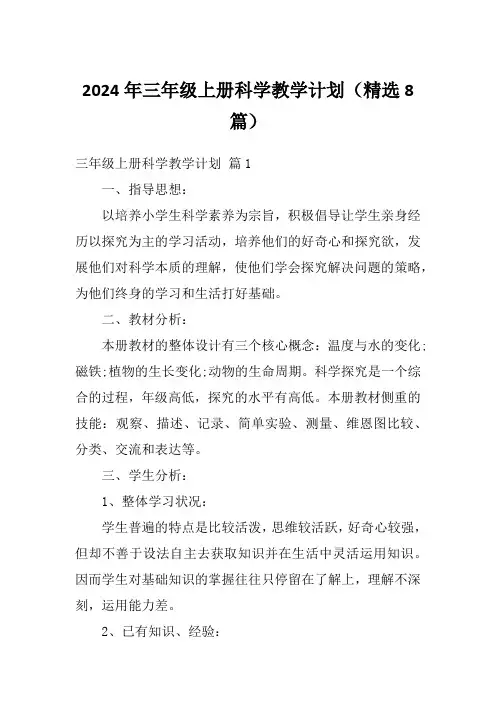 2024年三年级上册科学教学计划(精选8篇)