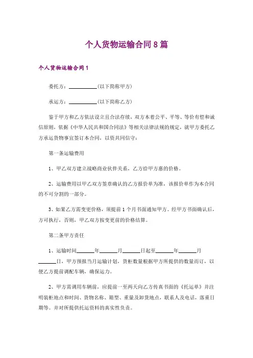 个人货物运输合同8篇