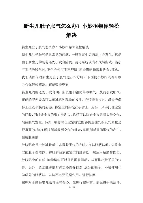 新生儿肚子胀气怎么办？小妙招帮你轻松解决