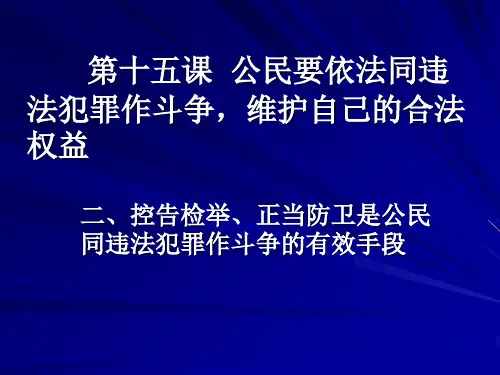 公民要依法同违法犯罪作斗争,维护自己的合法权益