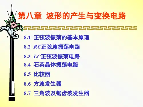 波形的产生与变换电路