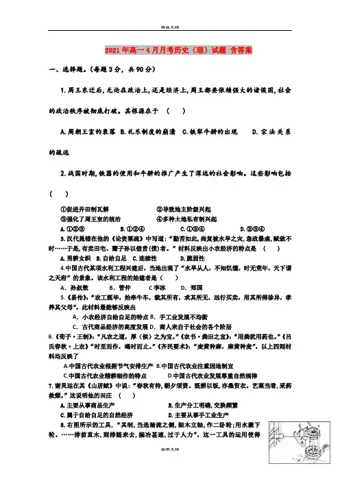 2021年高一4月月考历史(理)试题 含答案