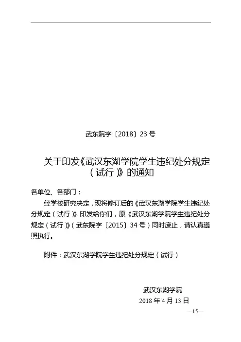 关于印发《武汉东湖学院学生违纪处分规定(试行)》的通知