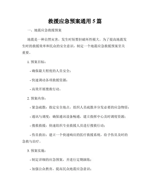 救援应急预案通用5篇