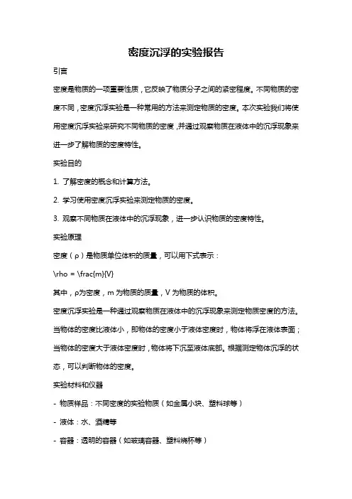 密度沉浮的实验报告