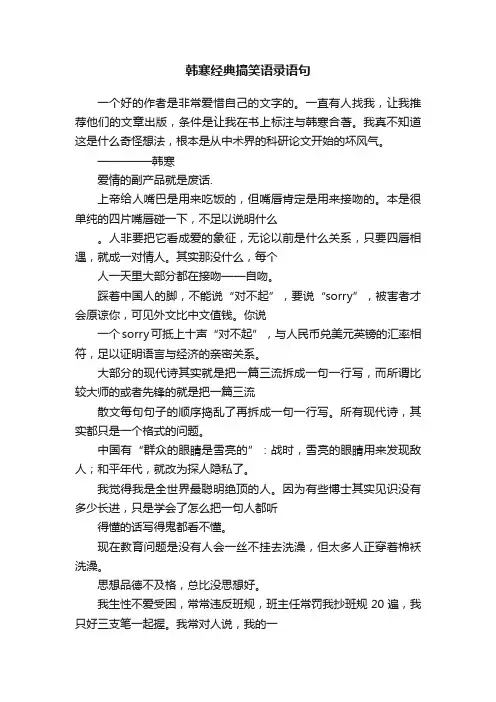 韩寒经典搞笑语录语句