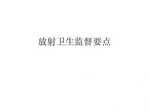 放射卫生监督要点