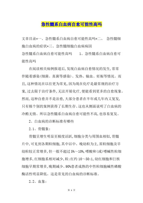 急性髓系白血病自愈可能性高吗
