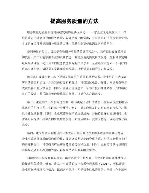 提高服务质量的方法