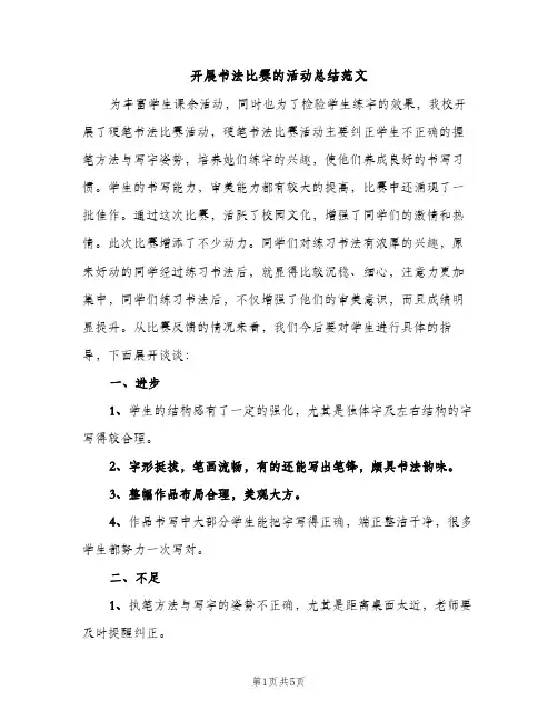 开展书法比赛的活动总结范文（2篇）