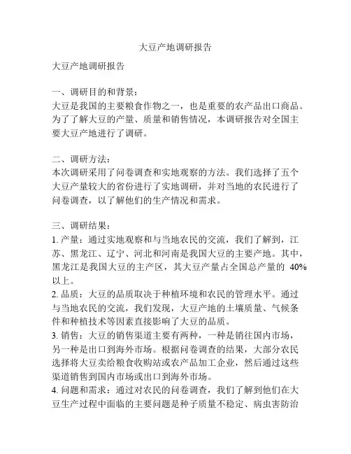 大豆产地调研报告
