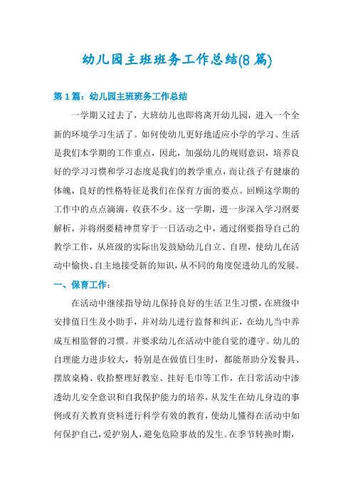 幼儿园主班班务工作总结(8篇)