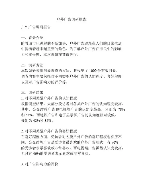 户外广告调研报告