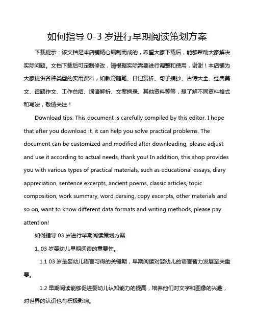 如何指导0-3岁进行早期阅读策划方案