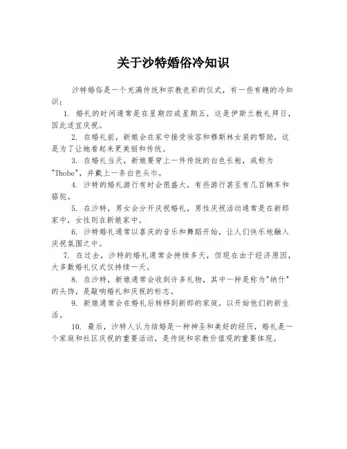 关于沙特婚俗冷知识