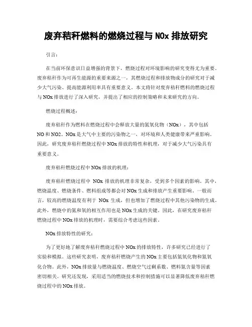 废弃秸秆燃料的燃烧过程与NOx排放研究