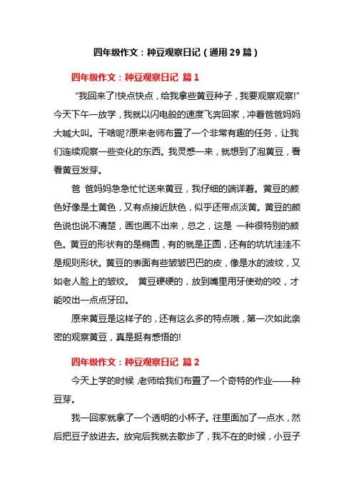 四年级作文：种豆观察日记(通用29篇)