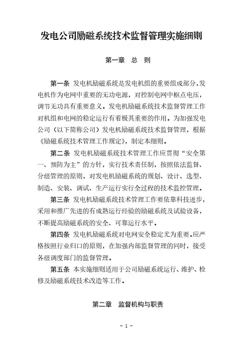 发电公司励磁系统技术监督管理实施细则