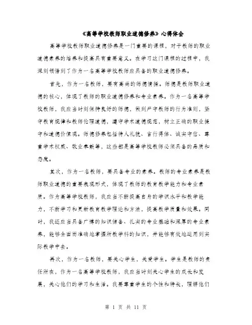 《高等学校教师职业道德修养》心得体会(5篇)
