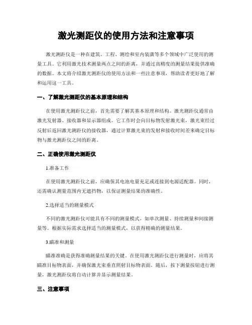 激光测距仪的使用方法和注意事项
