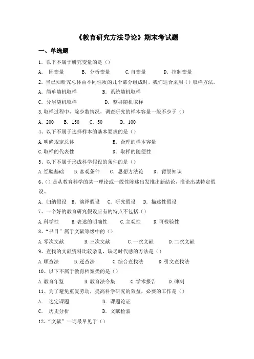 (完整版)教育研究方法导论期末考试题
